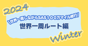 2024-AroundTheWorld-EuroBonusMillionaire-AroundTheWorldRoute-thumbnail