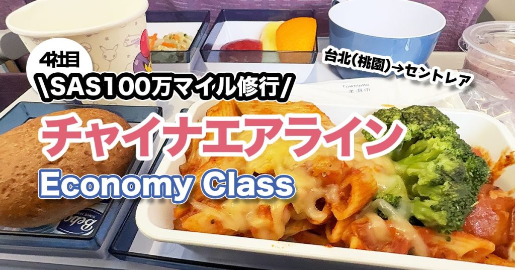 202411-AroundTheWorld-EuroBonusMillionaire-chinaairlines-TPE-NGO