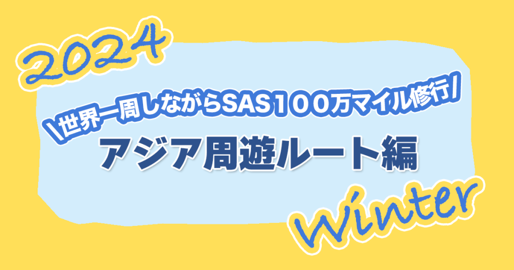 2024-AroundTheWorld-EuroBonusMillionaire-TourAsiaRoute-thumbnail