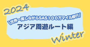 2024-AroundTheWorld-EuroBonusMillionaire-TourAsiaRoute-thumbnail