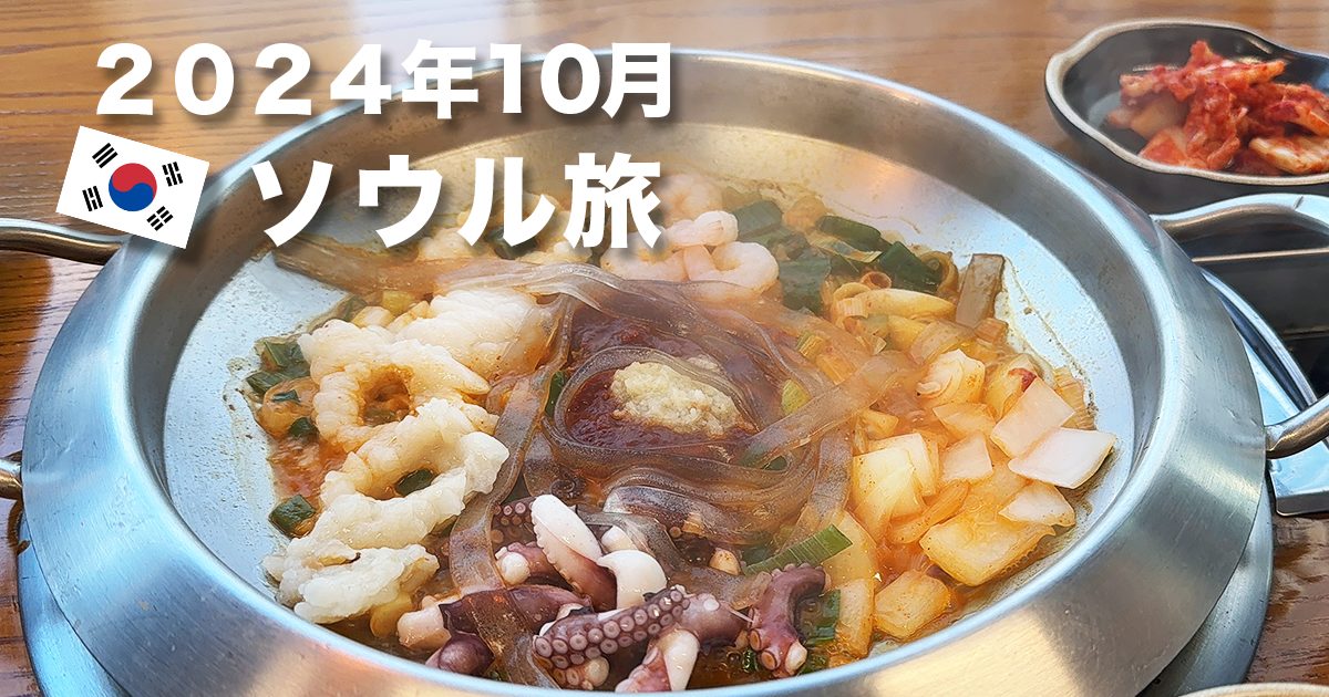 2024年10月ソウル