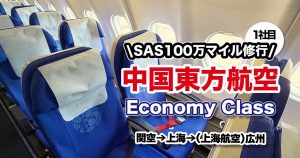 202411-around-the-world-euro-bonus-millionaire-chinaeasternair-KIX-PVG