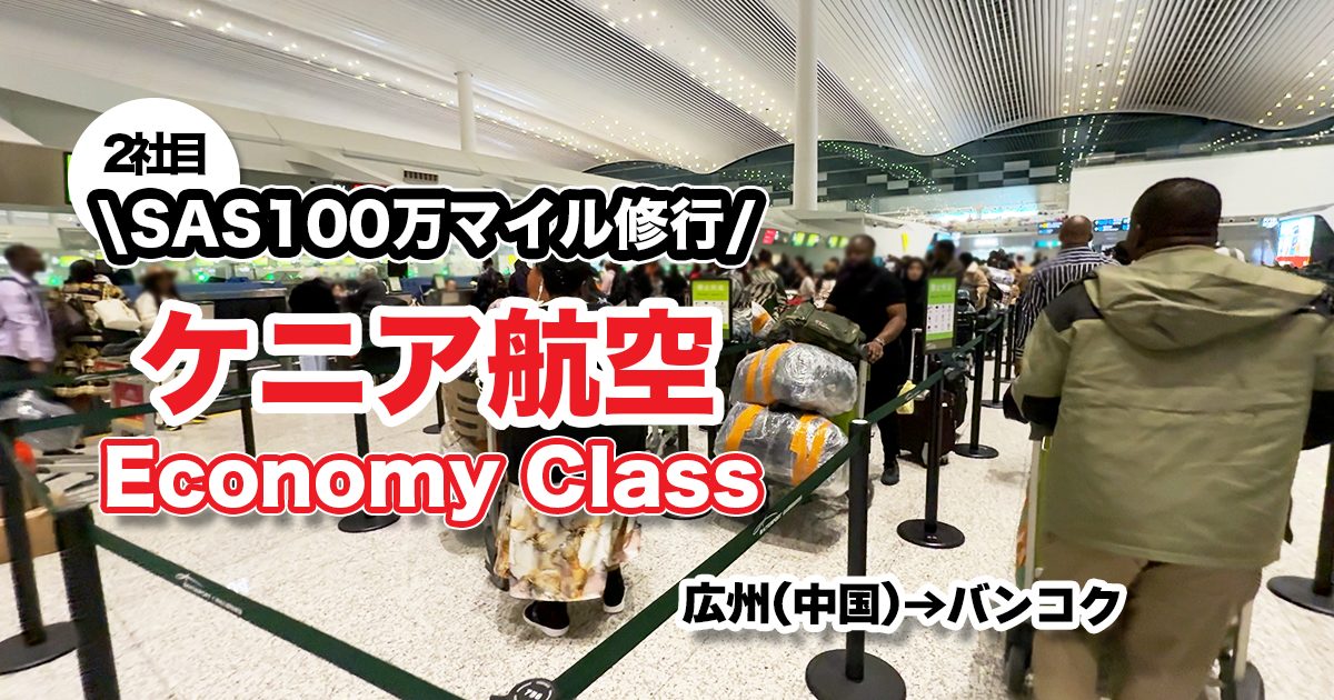 202411-around-the-world-euro-bonus-millionaire-kenyaair-CAN-BKK