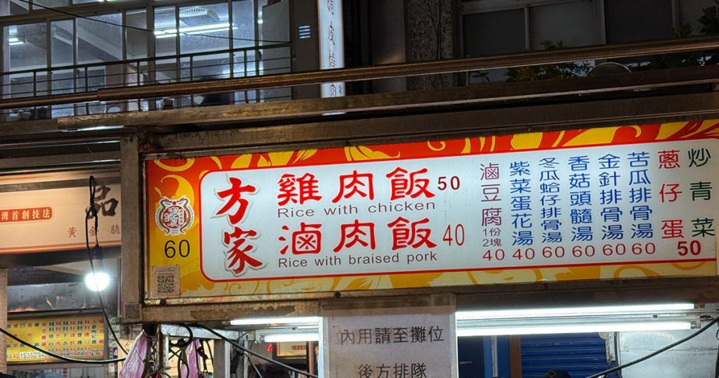 202411-AroundAsia-Taipei-08-NingxiaNightMarket-FangJiaJiRouFan-1-210015