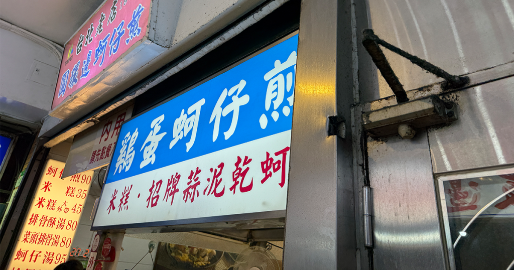 202411-AroundAsia-Taipei-51-NingxiaNightMarket-YuanHuanPien-OysterEggOmelette-1-202756