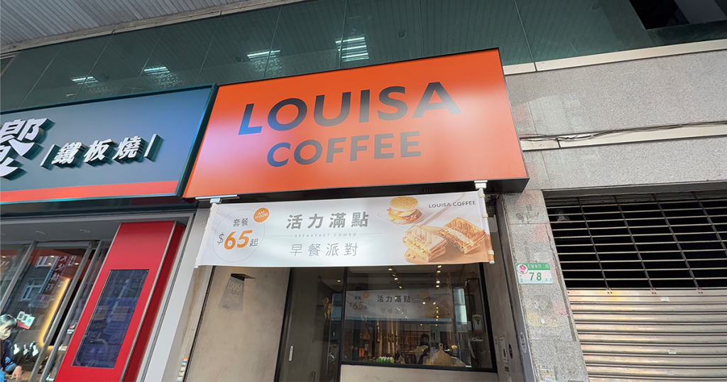 202411-AroundAsia-Taipei-78-LOUISACOFFEE-ChangAnEstRd-1-120455