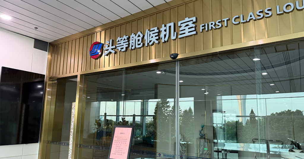 202411-AroundAsia-XiamenAir-FOC-TSA-06-FirstClassLounge-close-1-164936