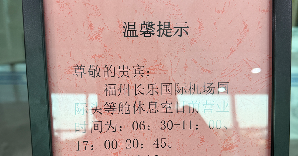 202411-AroundAsia-XiamenAir-FOC-TSA-07-FirstClassLounge-close-2-164942