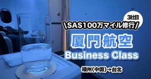 202411-around-the-world-euro-bonus-millionaire-xiamenair-FOC-TSA