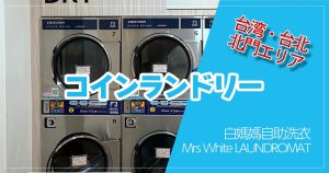 202411-taipei-laundry-mrs-white-laundromat