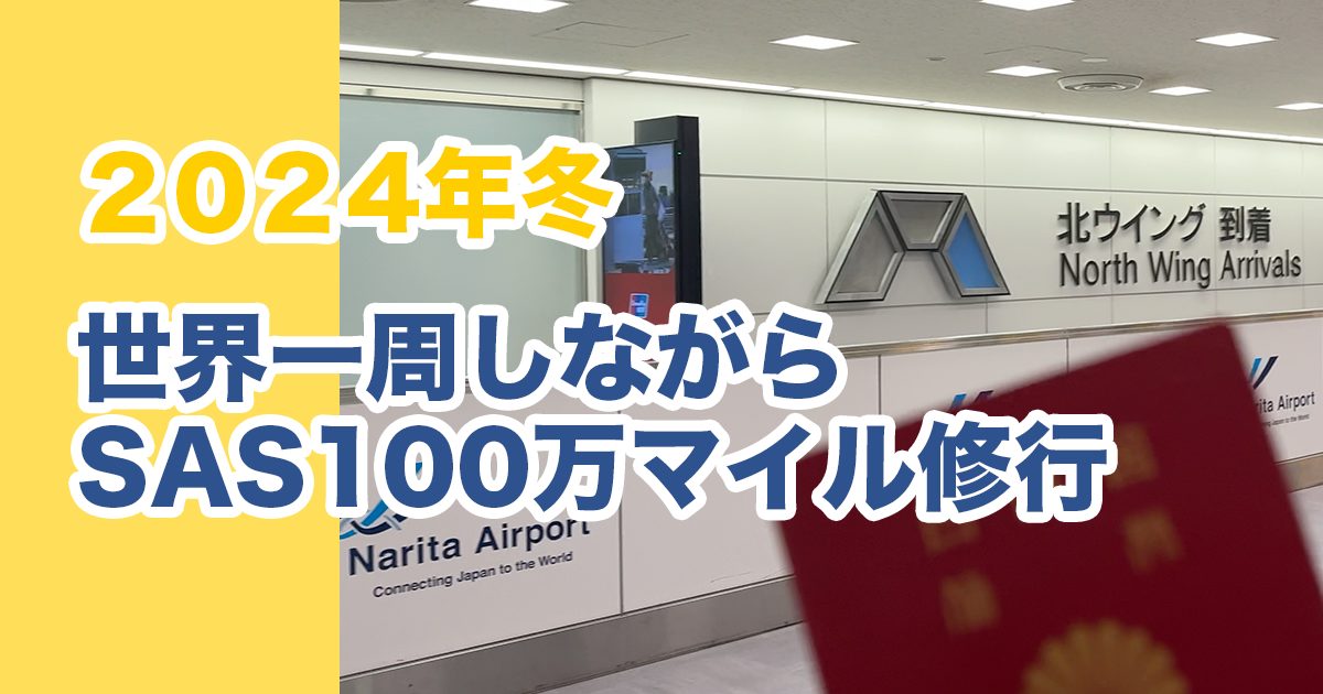 【コンテンツ追加中！】2024年11〜12月SAS世界一周