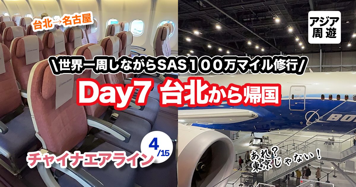 202411-AroundTheWorld-EuroBonusMillionaire-day7-taipei-nagoya-thumbnail