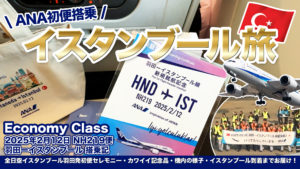 202502-istanbul-ana-HND-IST-thumbnail